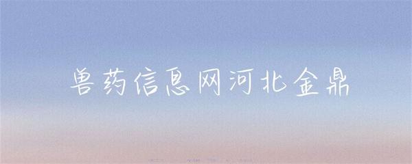 河北金鼎獸藥 守護養殖健康，助力行業發展